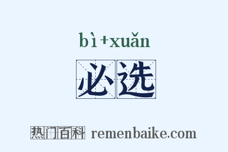 必选是什么意思的图片